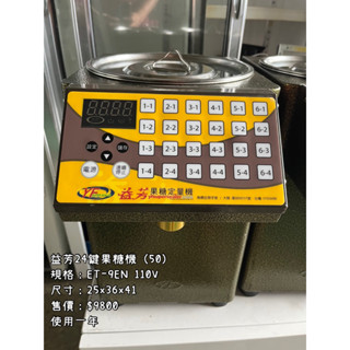 《宏益餐飲裝置》益芳果糖機24鍵 ET-9EN 果糖定量機 定量填充果糖機 果糖定量機 醬油膏 蜂蜜 飲料店
