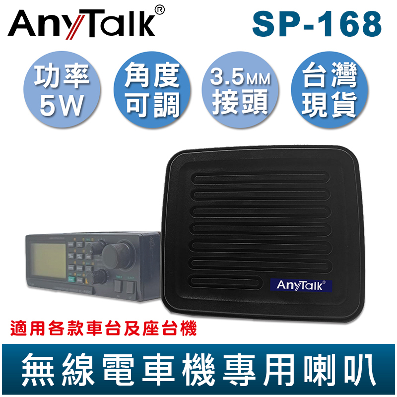 AnyTalk 無線電車機專用喇叭 SP-168 3.5mm接頭 可調角度 線長140cm 車載對講機外接音箱 擴音喇叭