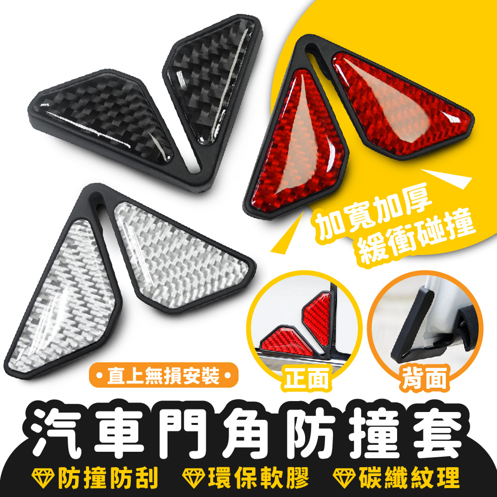 Xilla 汽車 門角防撞套 車門防撞套 車門角套 汽車門角防撞墊 車門角墊 汽車車門角套 汽車防撞角套 車門防撞角套