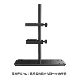 零度世家 VC-3 風扇散熱鋁合金顯示卡支架(雙層)