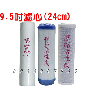 水專家=9.5吋棉質PP濾心 淨水器 RO逆滲透純水機 活性炭濾心/UDF/CTO/24cm