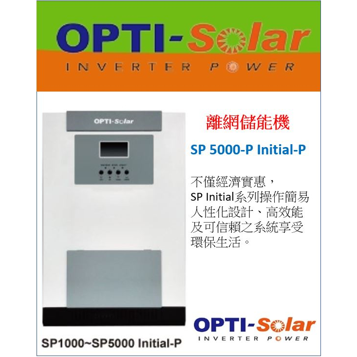 OPTI SP5000 SP-5000 P 太陽能 5k 儲能系統 全戶離網 無台電 貨櫃屋 防停電 純正弦波 儲能節電