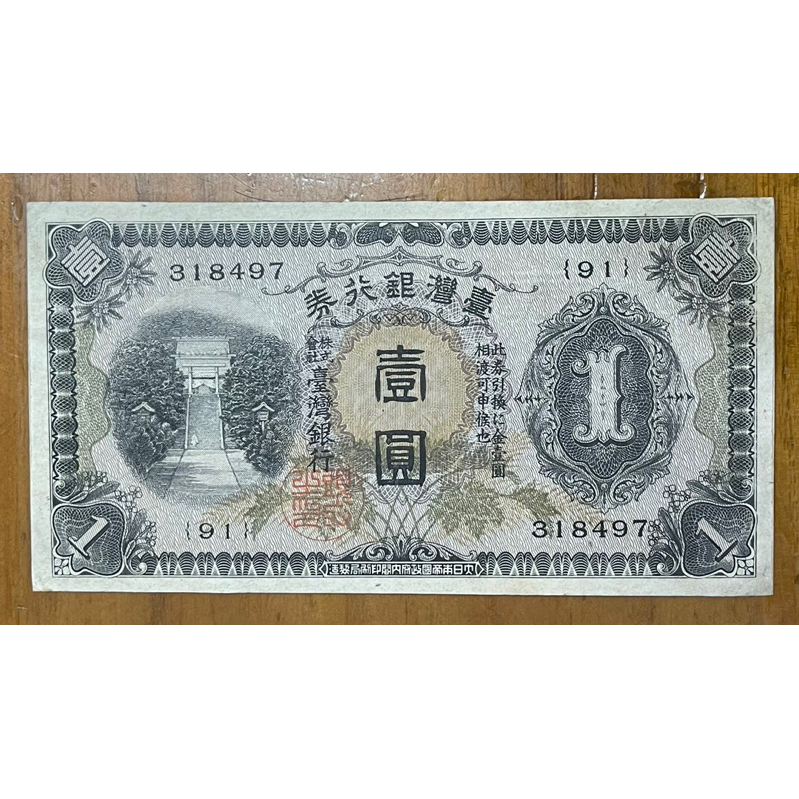 台灣銀行券壹圓昭和甲券長號(91番)無折未使用品項佳(單張價)