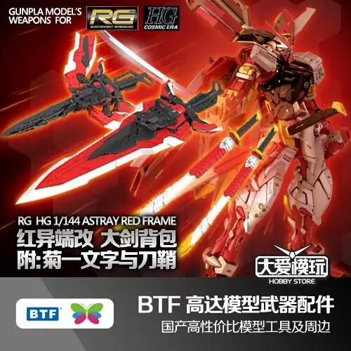 RG HG 144 BTF 異端 紅異端戰大劍術背包 紅異端 改 菊一文字 虎徹 大劍 光束弓箭 武士刀 複合式戰術背包