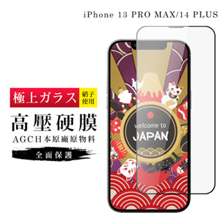 【24h台灣現貨快出】IPhone 13 PRO MAX 保護貼 高壓製成 最硬 14 PLUS 最硬 日本AGC