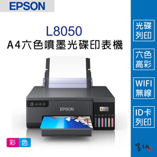 【墨坊資訊-臺南市】EPSON L8050 A4 六色連續供墨相片/光碟/ID卡印表機 無線 取代 L805
