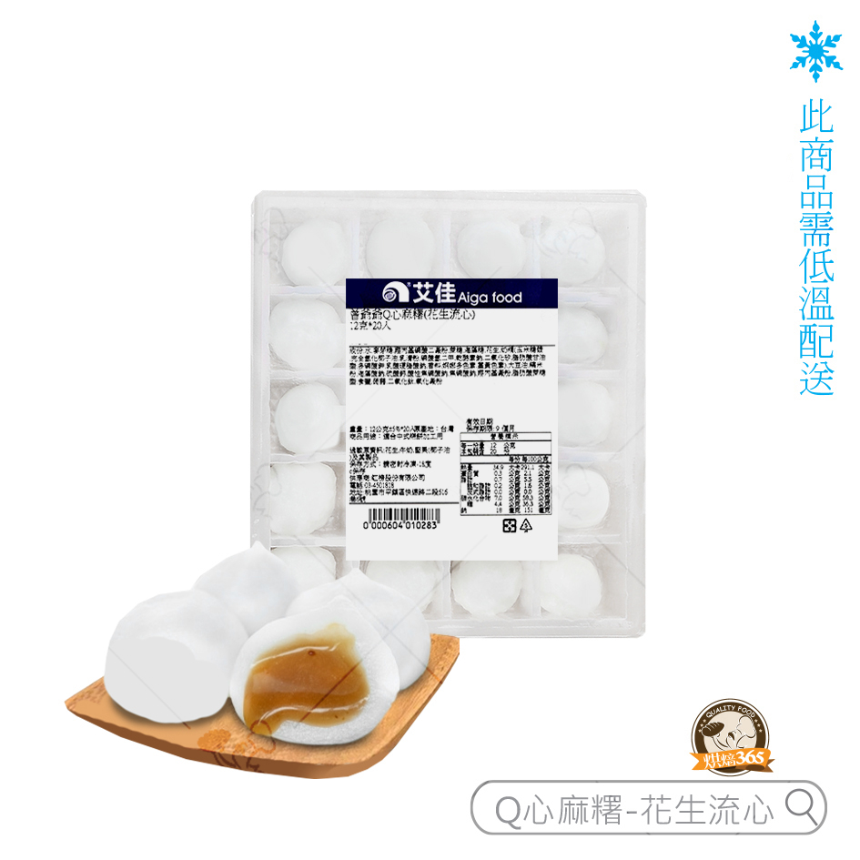 烘焙365＊勿超商取貨~曾爺爺Q心麻糬(花生流心)12克x20入/4711458219222【低溫運送】