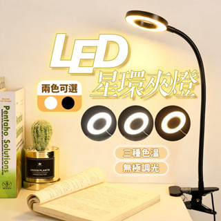 臺灣出貨🔥LED星環夾燈 LED檯燈 燈夾 工作燈 小夜燈 護眼燈 閱讀燈 學生檯燈 LED桌燈 環形夾式檯燈 檯燈