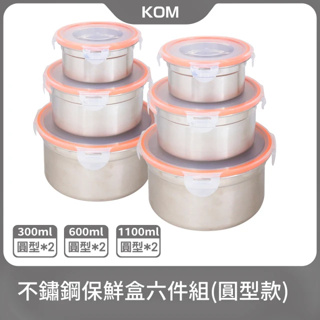 促銷中-KOM 304保鮮盒 六件組 - 圓形款 (不鏽鋼保鮮盒) 304不繡鋼 便當盒