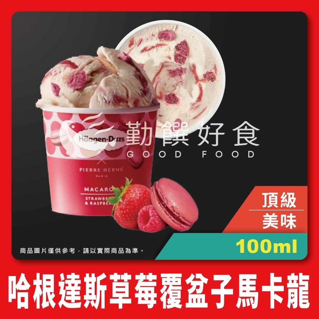 【勤饌好食】哈根達斯 馬卡龍-覆盆子草莓 迷你杯 (100ml/杯) Häagen-Dazs 冰淇淋 冰品  I14D8