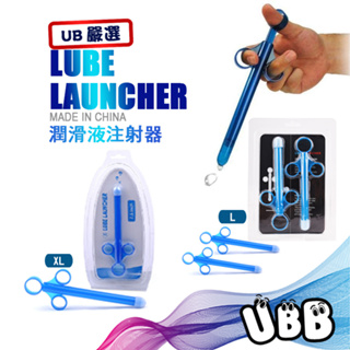 UB嚴選 潤滑液注射器 LUBE LAUNCHER 最佳輔助性愛工具 輔助潤滑 深層潤滑 KY注射器 潤滑液注射器