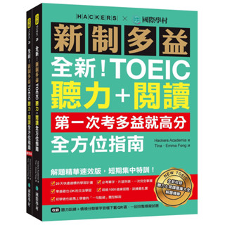 全新！新制多益TOEIC聽力＋閱讀全方位指南（附QR碼、模擬試題）／Hackers Academia『魔法書店』