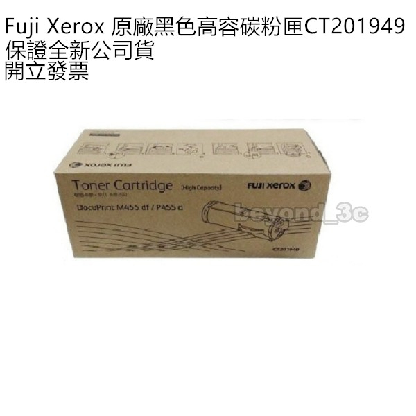 【全新公司貨+開發票】Fuji Xerox 原廠黑色高容量碳粉匣 CT201949