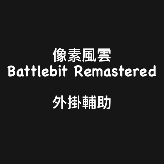 🔥國外內部防封🎮『battlebit remastered像素風雲外掛輔助帳號』自苗透視/瞬間拉人/無限打藥/安全輔助