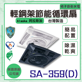 橘子廚衛．免運!附發票 阿拉斯加SA-359D黑色/白色 輕鋼架節能循環扇 無線遙控 台灣製造