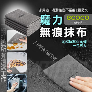 意可可ECOCO | 魔力無痕抹布 清潔 抹布 無痕 吸水毛巾 吸水抹布 廚房 玻璃 擦車 去污 洗碗布 吸水布 擦拭布