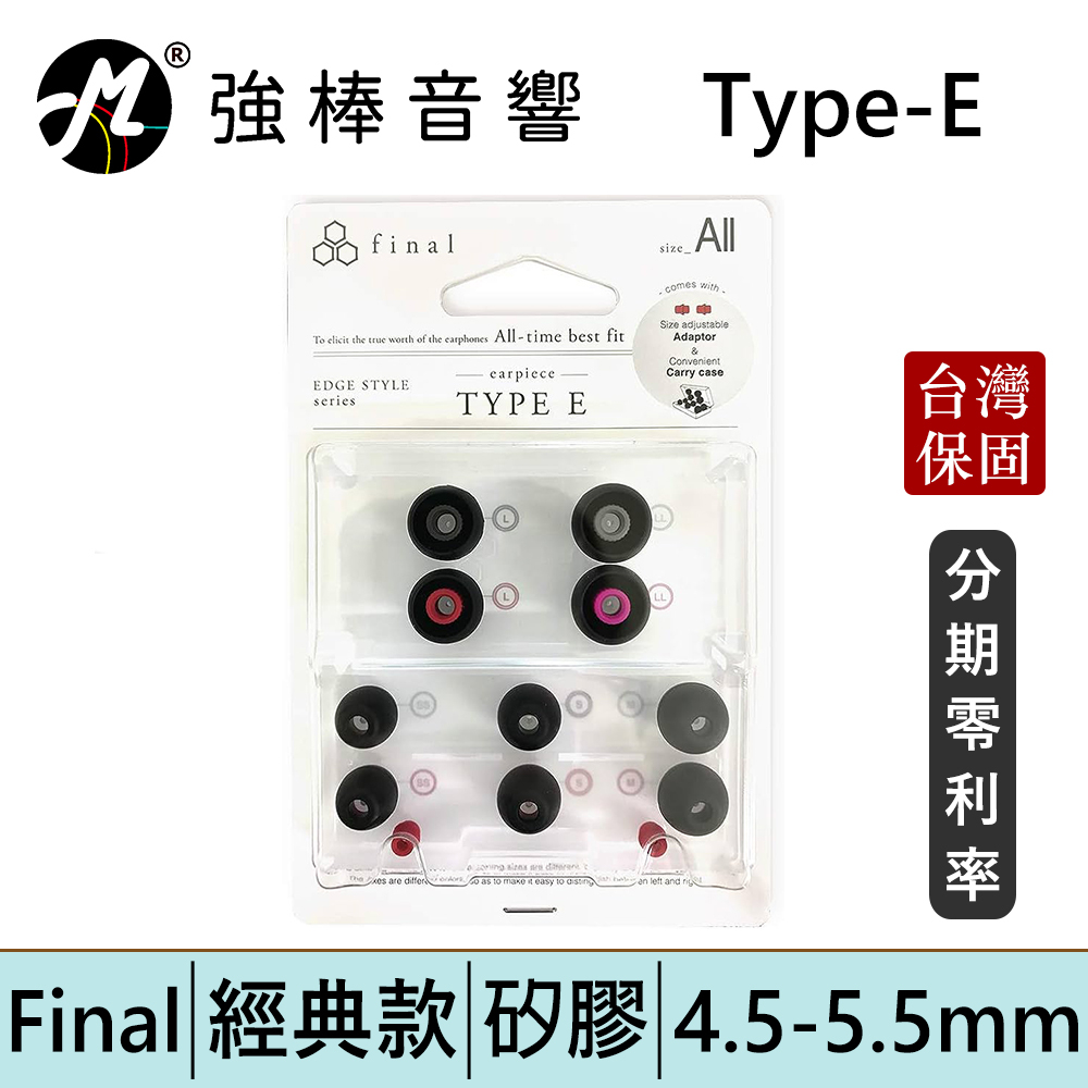 Final E-Type【盒裝】矽膠套耳塞 黑色套 透明套 附紅色轉接管 Type E | 強棒電子