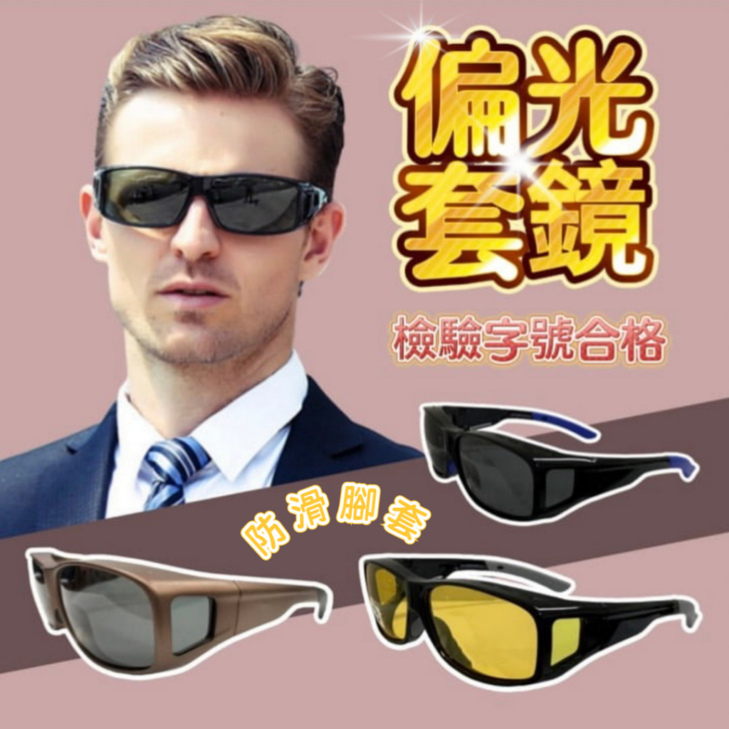 台灣製造 偏光眼鏡 防滑腳設計 包覆式偏光眼鏡 近視偏光套鏡 偏光太陽套鏡 墨鏡 UV400 檢驗合格[轉角生活]