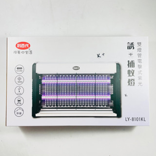 LIBERTY利百代 雙燈管電擊式紫光捕蚊燈 LY-8101KL