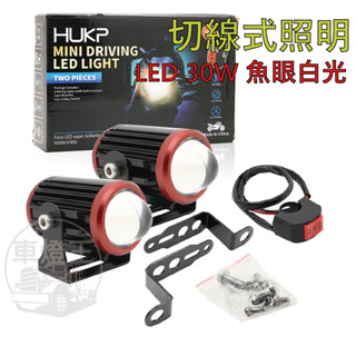 【臺灣店家】LED 陽極紅框迷你魚眼 遠近燈30W黃白光 霧燈 機車 重機 不刺對向來車 遠近燈 輔助燈 魚眼燈