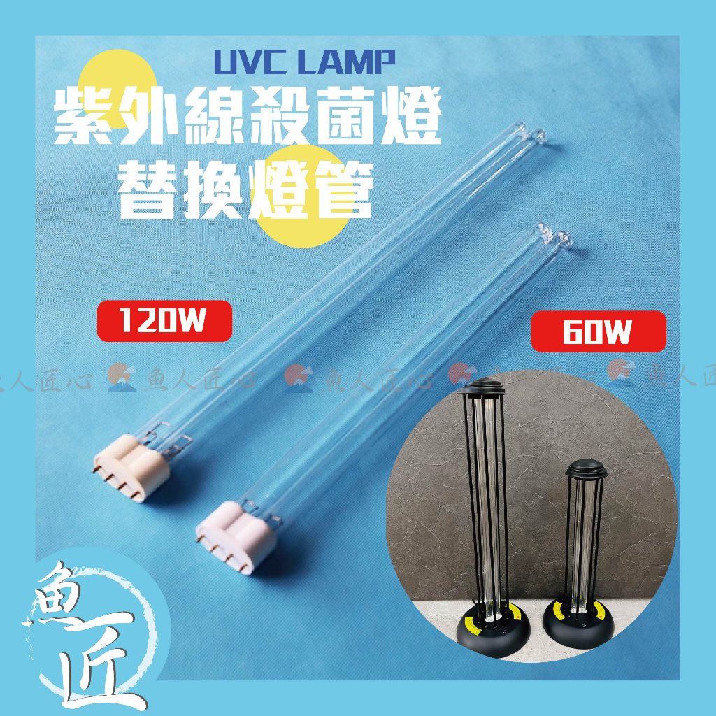 魚匠【紫外線殺菌燈替換燈管】〝大瓦數 60W｜120W〞專業殺菌燈具大廠〞消毒燈／滅菌燈／殺菌機／紫外線殺菌 替換燈管