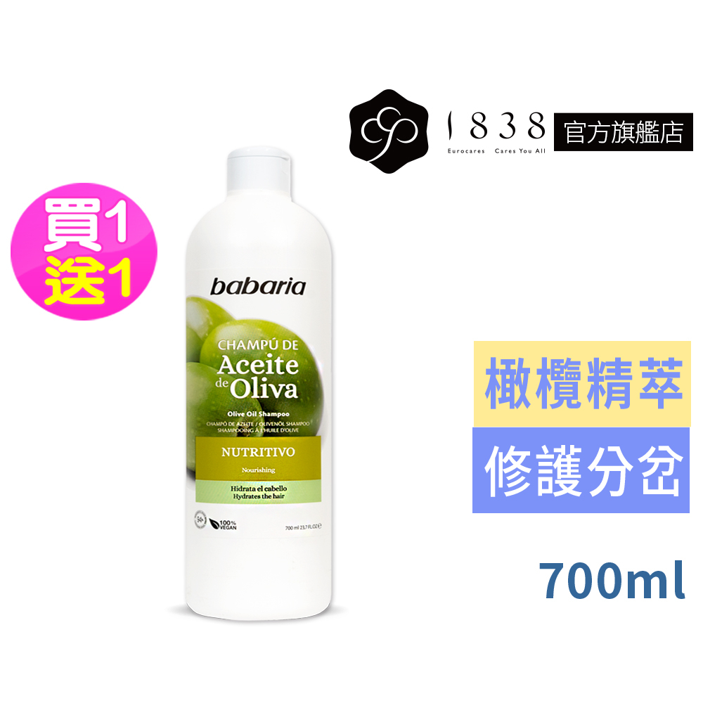 (買1送1)babaria【1838】橄欖菁萃修護分岔洗髮乳700ml