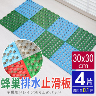 【HB】蜂巢造型多功能防黴防滑板/止滑板/排水板【6070006】30X30X1.3公分(4片裝) 4色可選 臺灣製造
