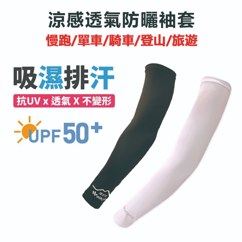 【Walkplus】涼感透氣防曬袖套/吸濕排汗/機車/運動/旅遊/防曬袖套/抗UV/UPF50+/台灣製/外送員/現貨