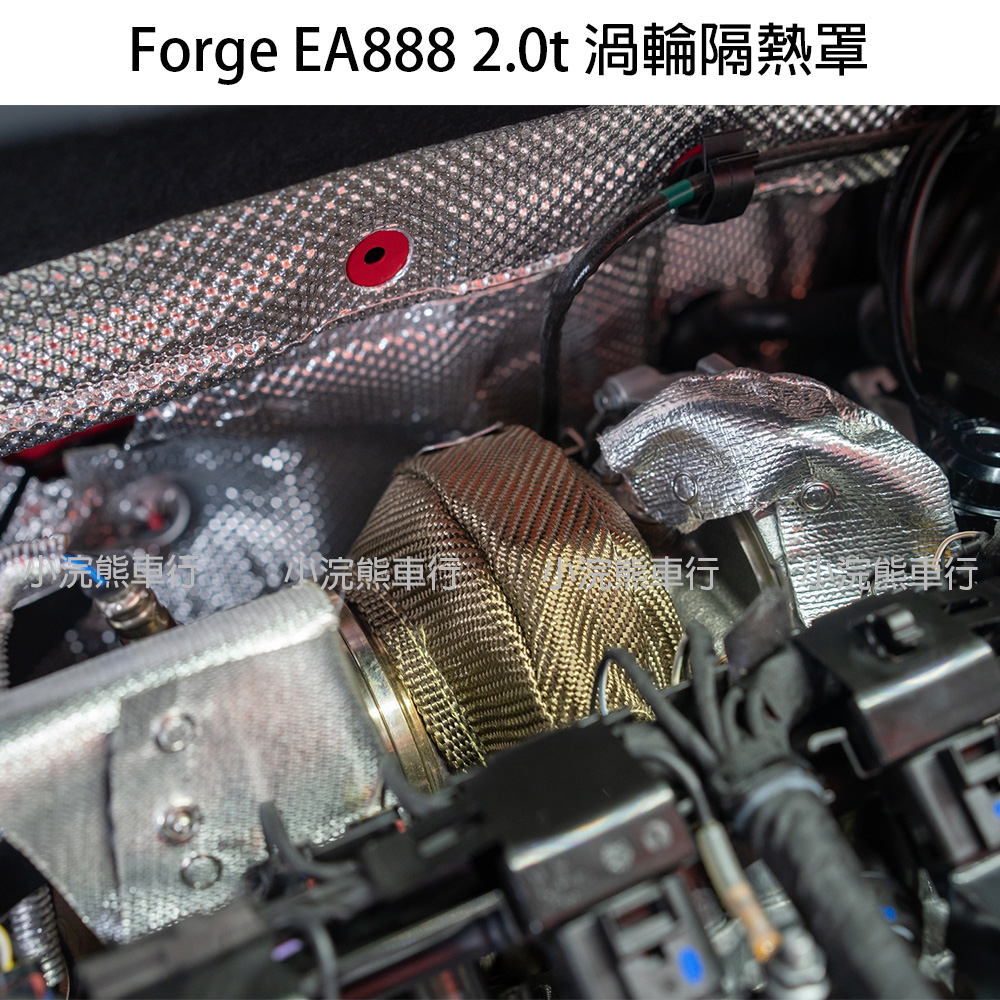 Forge VW 福斯 EA888 EVO4 Gen3 渦輪隔熱罩 渦輪 降溫