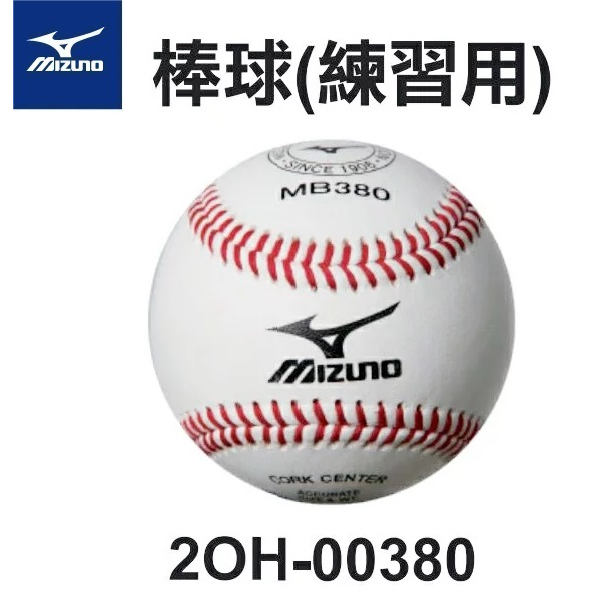 MIZUNO MB380 2OH-00380T 新款美津濃練習用棒球硬式棒球 紅線球 超低特價$150/顆