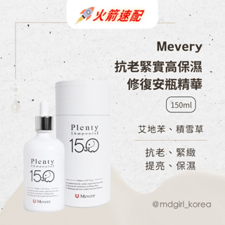 【明洞妞】韓國 Mevery 抗老緊實高保濕修復安瓶精華 （150ml）