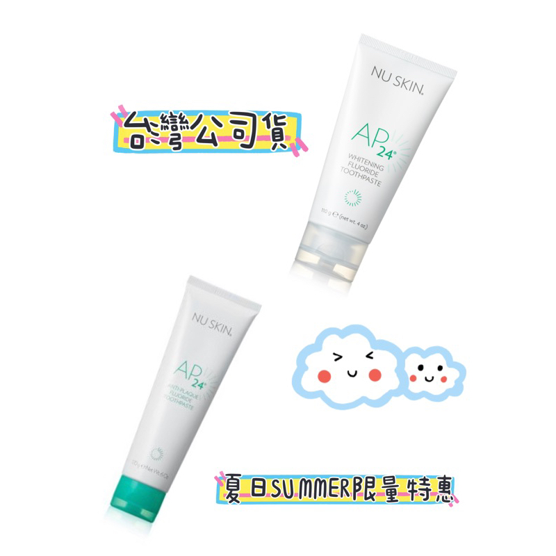 Nu skin 如新 現貨 Ap24 牙膏  台灣公司貨 牙膏 潔白牙膏