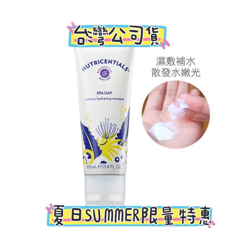 現貨 Nu  skin 活水深層潤澤面膜 解除肌渴潤澤面膜 柔潤補濕面膜 100ml 活水 水光面膜 台灣公司貨