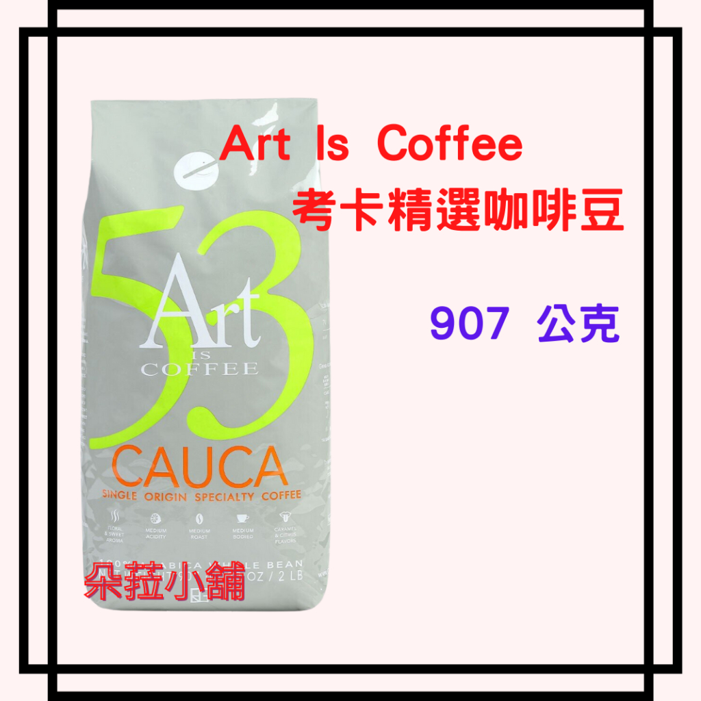 Art Is Coffee 考卡精選咖啡豆  薇拉精選 907公克 好市多52號咖啡 53號咖啡