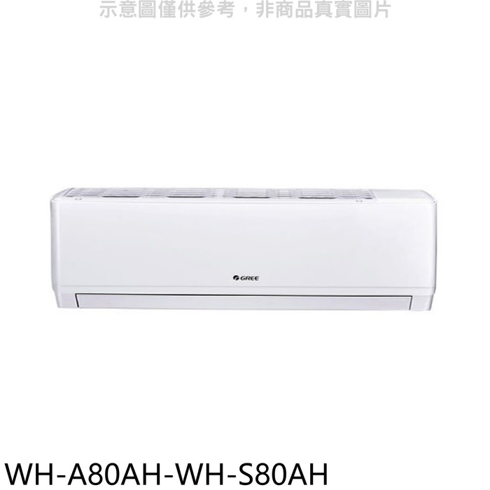 格力【WH-A80AH-WH-S80AH】變頻冷暖分離式冷氣(含標準安裝)