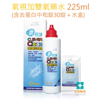 【臺丞藥局】氧視加 去蛋白雙氧系統(藥水+藥錠) 軟、硬式隱形眼鏡 無防腐劑 免搓洗 清潔 去蛋白 中和 保溼