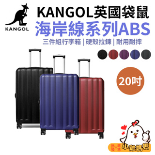 【小雞媽媽】KANGOL英國袋鼠 20吋行李箱 海岸線系列ABS硬殼拉鍊 旅遊必備 出國出差 出遊旅行