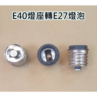 轉接頭 E40 燈座轉 E27 燈泡 燈具 / 燈座轉接頭 臺灣現貨 快速出貨