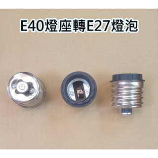 轉接頭 E40 燈座轉 E27 燈泡 燈具 / 燈座轉接頭 台灣現貨 快速出貨