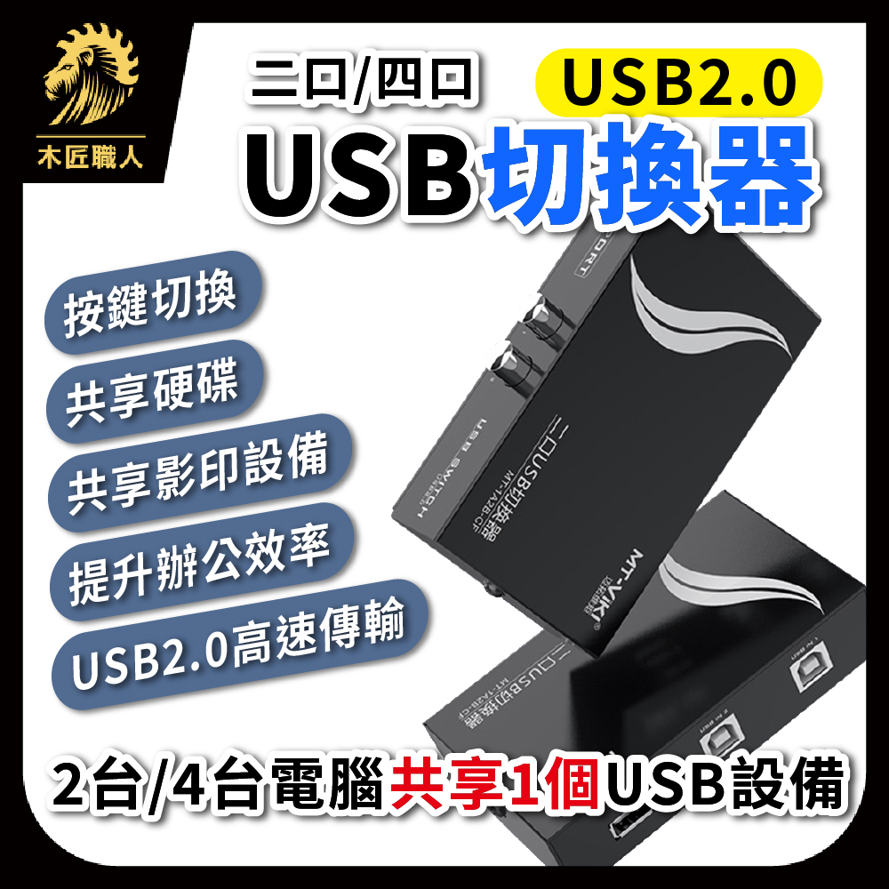 USB共享切換器 USB2.0 共享器 二口 四口 共享設備 USB切換器 印表機分享器【木匠職人】