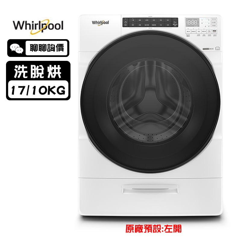 Whirlpool 惠而浦 8TWFC6820LW 洗衣機 17kg 洗脫烘 滾筒洗衣 美式