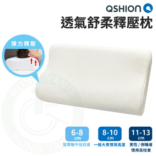 QSHION 透氣舒柔釋壓枕 3種高度 可水洗枕頭 透氣枕頭 釋壓枕 枕頭