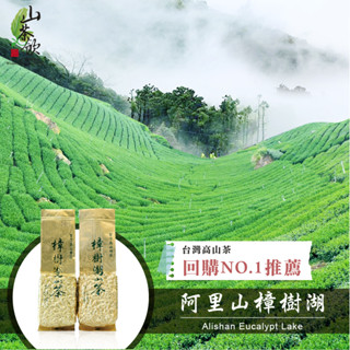 【山茶飲】🌸2024春茶🌸∥回購No.1∥ 台灣阿里山樟樹湖 150g 高山茶 / 茶葉 / 烏龍茶 / 台灣茶