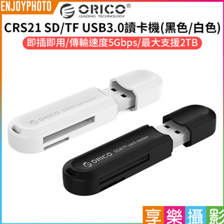 享樂攝影【Orico CRS21 SD TF USB3.0讀卡機】黑色/白色 支援TF/SD/SDHC/SDXC 讀卡器