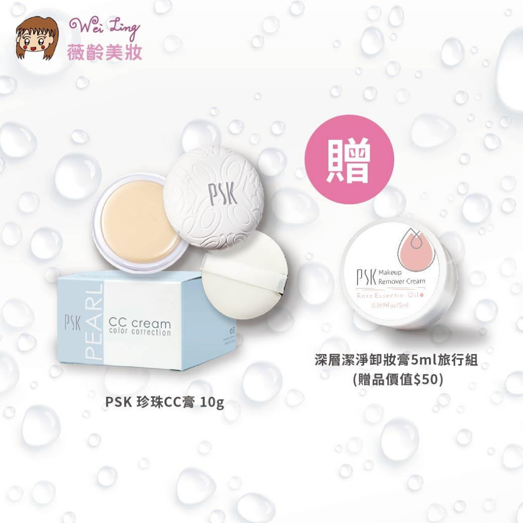 薇齡美妝-兩件PSK7折- PSK珍珠CC膏（待補貨）-送小品優惠活動