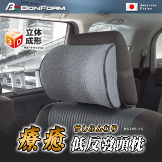 【BONFORM】療癒低反發頭枕-B5722-15