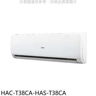 《再議價》海爾【HAC-T38CA-HAS-T38CA】變頻分離式冷氣(含標準安裝)