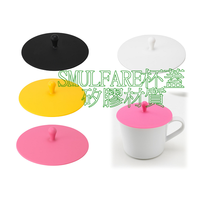 【IKEA】SMULFARE杯蓋 矽膠材質 (直徑12公分) 可適用於洗碗機杯蓋