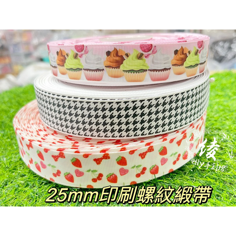 開發票現貨25mm螺紋緞帶印刷螺紋千鳥格 櫻桃草莓 杯子蛋糕 包裝飾品髮飾蝴蝶結 手作紗裙
