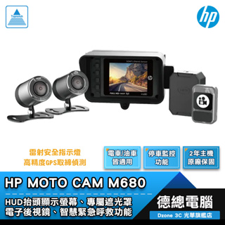 HP M680 雙鏡頭 機車 行車紀錄器 贈64G卡 專屬遮光罩 電子後視鏡 智慧緊急呼救 停車監控 GPS 光華商場
